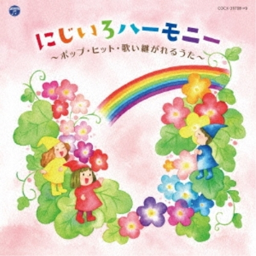 【送料無料】 CD/オムニバス/にじいろハーモニー ～ポップ・ヒット・歌い継がれるうた～/COCX-39708