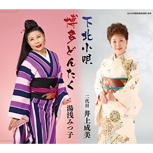 【送料無料】 CD/井上成美(二代目)/下北小唄/博多どんたく (解説付)/COCF-17229