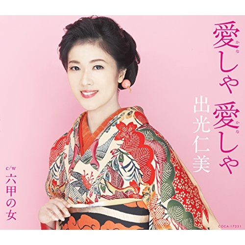 【送料無料】 CD/出光仁美/愛しゃ 愛しゃ/六甲の女 (歌詞付)/COCA-17231