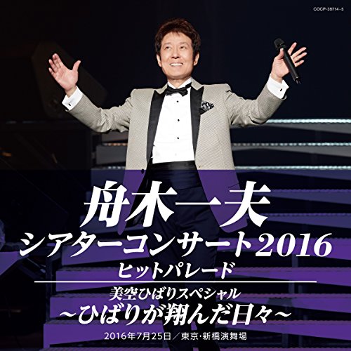 【送料無料】 CD/舟木一夫/舟木一夫シアターコンサート2016 ヒットパレード/美空ひばりスペシャル～ひばりが翔んだ日々～/COCP-39714