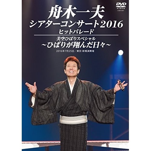 【送料無料】 DVD/舟木一夫/舟木一夫シアターコンサート2016 ヒットパレード/美空ひばりスペシャル～ひばりが翔んだ日々～/COBA-6907