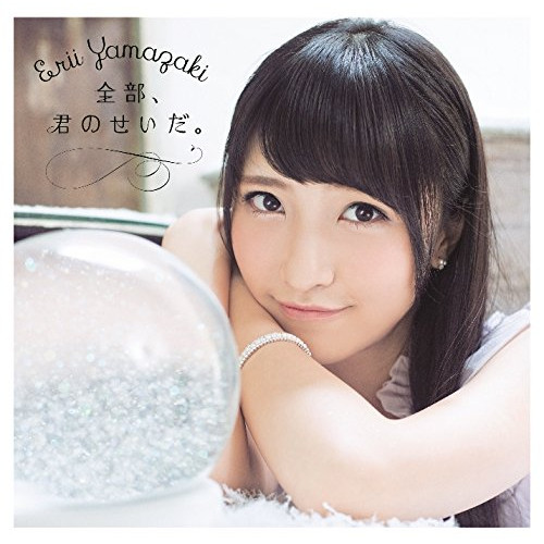 【送料無料】 CD/山崎エリイ/全部、君のせいだ。 (CD+DVD) (初回限定盤)/COZX-1254