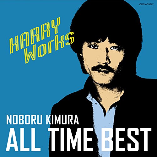 【送料無料】 CD/木村昇/木村昇 オール・タイム・ベスト~HARRY Works~/COCX-39742