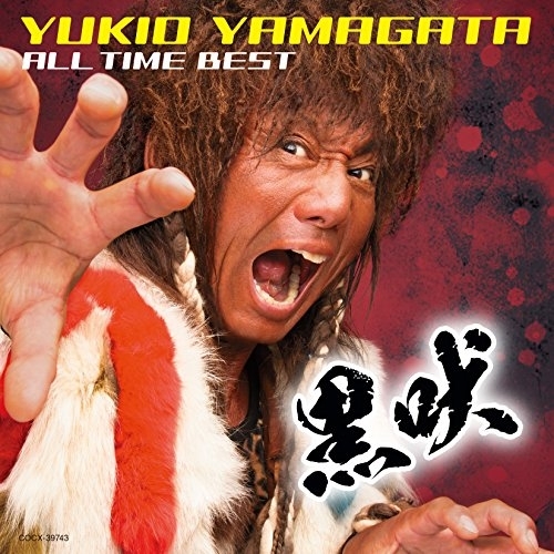 【送料無料】 CD/山形ユキオ/山形ユキオ オール・タイム・ベスト~黒吠~/COCX-39743