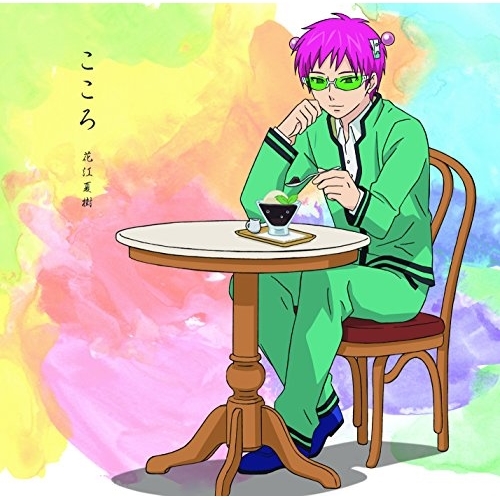 【送料無料】 CD/花江夏樹/こころ (通常盤)/COCC-17140
