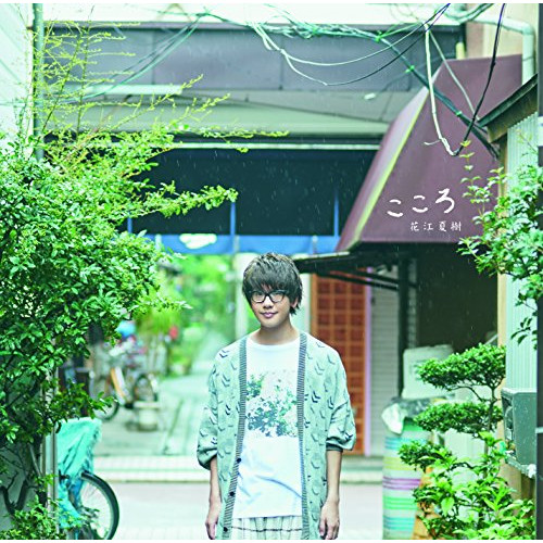 【送料無料】 CD/花江夏樹/こころ (CD+DVD) (初回限定盤)/COZC-1256