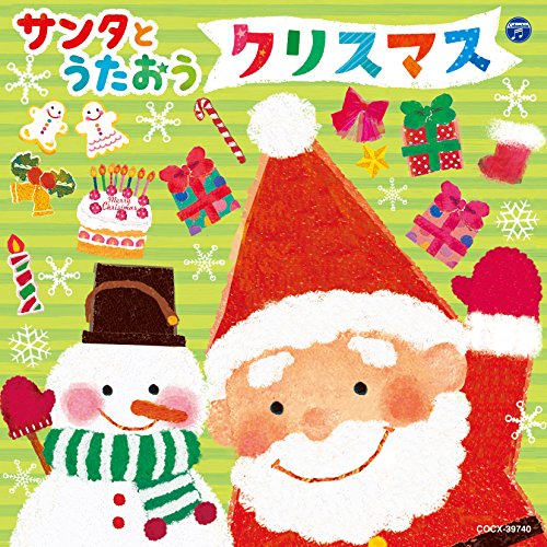 【送料無料】 CD/キッズ/サンタとうたおう クリスマス/COCX-39740