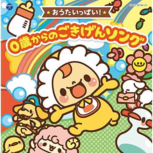 【送料無料】 CD/キッズ/コロムビアキッズ BABIES おうたいっぱい! 0歳からの ごきげんソング (解説付)/COCX-39744