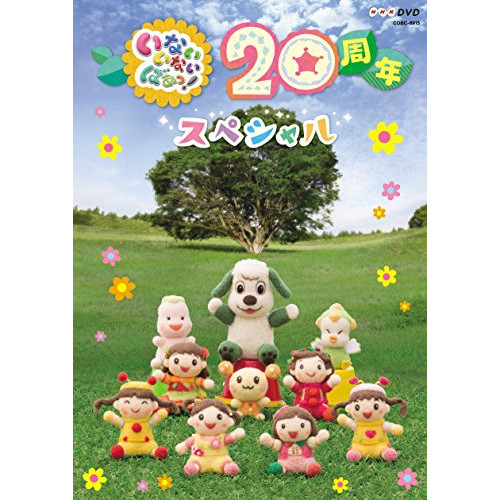 【送料無料】 DVD/キッズ/いないいないばあっ! 20周年スペシャル/COBC-6915