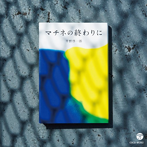 【送料無料】 CD/福田進一/マチネの終わりに/COCQ-85302