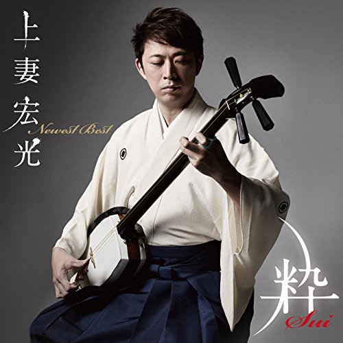 【送料無料】 CD/上妻宏光/Newest Best -粋Sui-/COCQ-85304