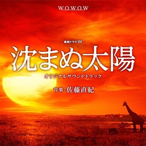 【送料無料】 CD/佐藤直紀/WOWOW開局25周年記念 沈まぬ太陽 オリジナルサウンドトラック/COCQ-85305