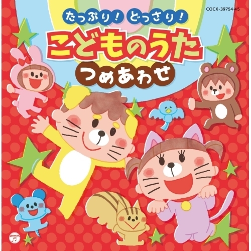 【送料無料】 CD/キッズ/コロムビアキッズ たっぷり!どっさり!こどものうた つめあわせ/COCX-39754