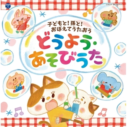 【送料無料】 CD/キッズ/コロムビアキッズ 子どもと!孫と!おぼえてうたおう どうよう・あそびうた (解説付)/COCX-39756