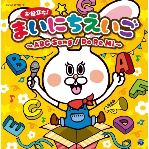 【送料無料】 CD/キッズ/コロムビアキッズ お役立ち!まいにちえいご~ABC Song/Do Re Mi~/COCX-39758
