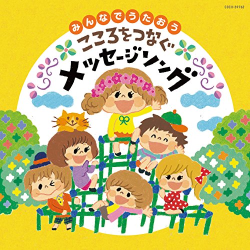 【送料無料】 CD/教材/みんなでうたおう こころをつなぐメッセージソング/COCX-39762