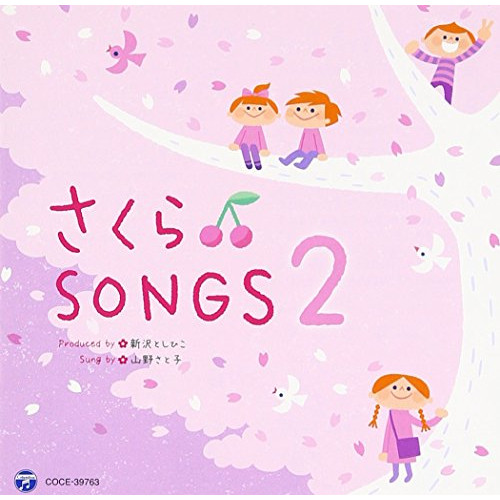 【送料無料】 CD/山野さと子 新沢としひこ/さくら□SONGS2/COCE-39763