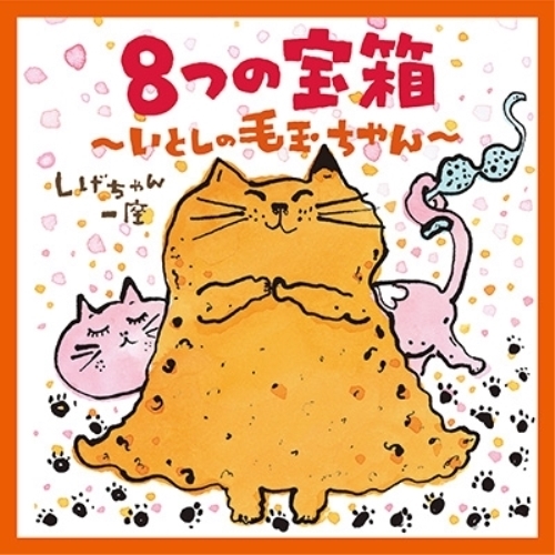 送料無料】 CD/しげちゃん一座/8つの宝箱～いとしの毛玉ちゃん～/COCX