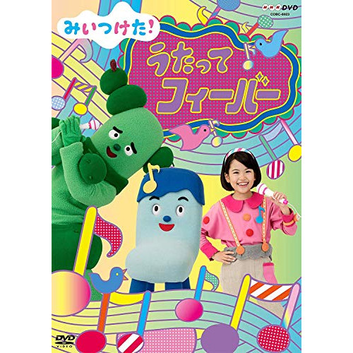 【送料無料】 DVD/キッズ/みいつけた! うたってフィーバー/COBC-6923