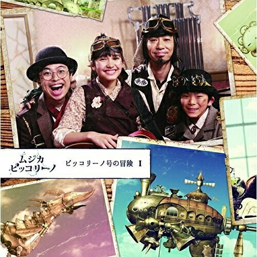 【送料無料】 CD/ムジカ・ピッコリーノ/ムジカ・ピッコリーノ ピッコリーノ号の冒険 I/COCP-39771