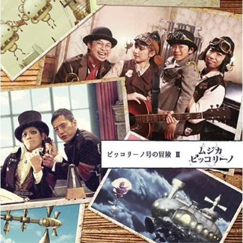 【送料無料】 CD/ムジカ・ピッコリーノ/ムジカ・ピッコリーノ ピッコリーノ号の冒険 II/COCP-39772