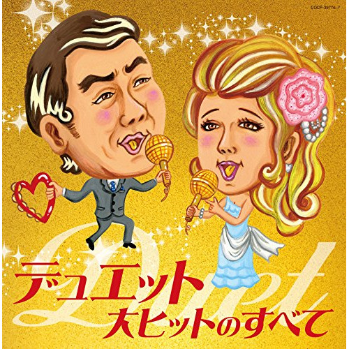 【送料無料】 CD/オムニバス/デュエット大ヒットのすべて/COCP-39776