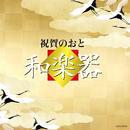 【送料無料】 CD/伝統音楽/祝賀のおと 和楽器/COCJ-39780