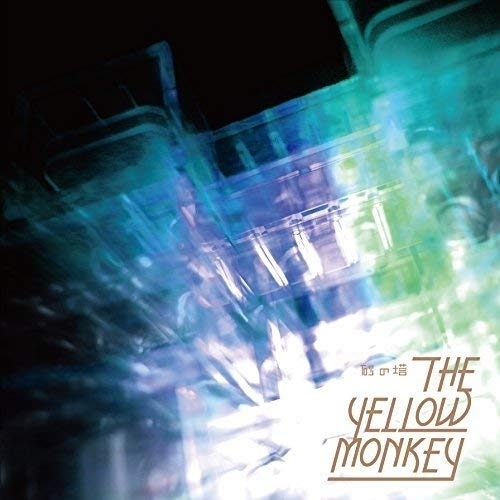 【送料無料】 CD/THE YELLOW MONKEY/砂の塔 (紙ジャケット) (通常盤)/COCA-17241