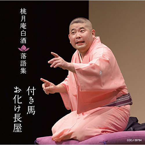 【送料無料】 CD/桃月庵白酒/桃月庵白酒落語集 付き馬/お化け長屋/COCJ-39784
