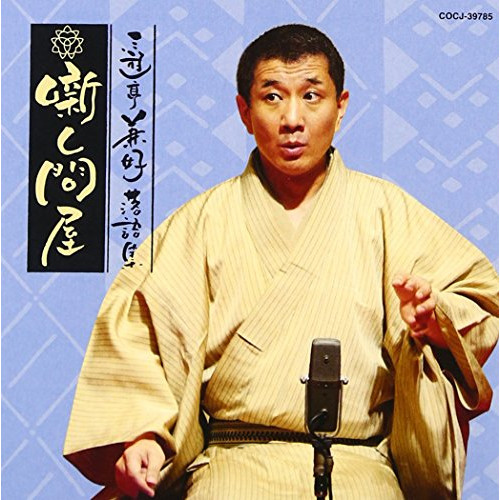 【送料無料】 CD/三遊亭兼好/三遊亭兼好落語集 噺し問屋 寝床/佃祭/COCJ-39785