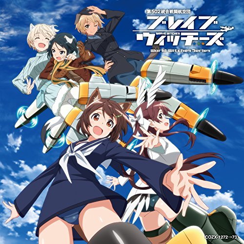 【送料無料】 CD/アニメ/ブレイブウィッチーズ エンディング・テーマ コンプリート・コレクション (CD+DVD) (限定盤)/COZX-1272