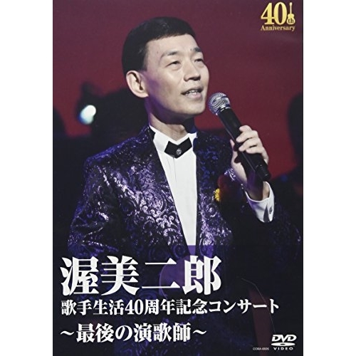 【送料無料】 DVD/渥美二郎/歌手生活40周年記念コンサート～最後の演歌師～/COBA-6926