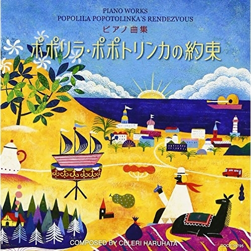 【送料無料】 CD/春畑セロリ/ピアノ曲集 ポポリラ・ポポトリンカの約束/COCE-39795