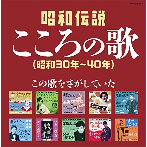 【送料無料】 CD/オムニバス/昭和伝説こころの歌 昭和30年-40年/COCP-39796