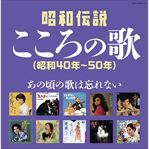 【送料無料】 CD/オムニバス/決定盤 昭和伝説こころの歌 昭和40年-50年/COCP-39798