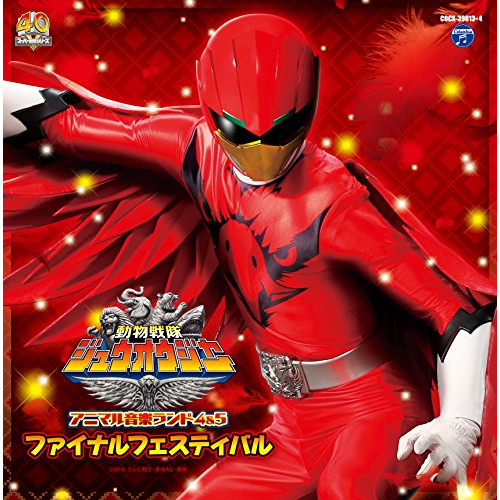 【送料無料】 CD/亀山耕一郎/動物戦隊ジュウオウジャー アニマル音楽ランド4&5 ファイナルフェスティバル (解説付)/COCX-39813