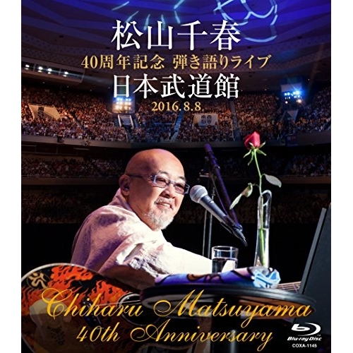 【送料無料】 BD/松山千春/松山千春 40周年記念弾き語りライブ 日本武道館 2016.8.8(Blu-ray) (歌詞付)/COXA-1145