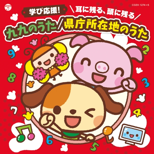 【送料無料】 CD/キッズ/コロムビアキッズ 学び応援! 耳に残る、頭に残る 九九のうた/県庁所在地のうた (CD+DVD)/COZX-1274