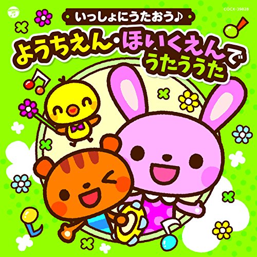 【送料無料】 CD/キッズ/コロムビアキッズ いっしょにうたおう♪ ようちえん・ほいくえんでうたううた (解説付)/COCX-39828