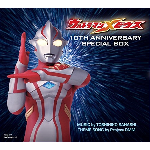【送料無料】 CD/(特撮)/ウルトラマンメビウス 10TH ANNIVERSARY SPECIAL BOX (解説付)/COCX-39831