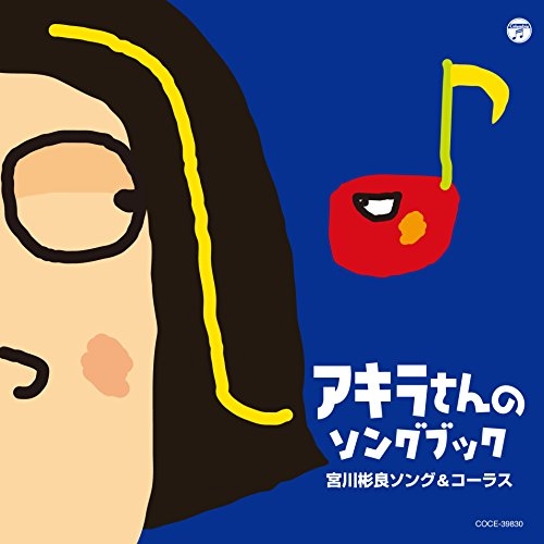 【送料無料】 CD/宮川彬良/アキラさんのソングブック 宮川彬良ソング&コーラス (歌詞付)/COCE-39830