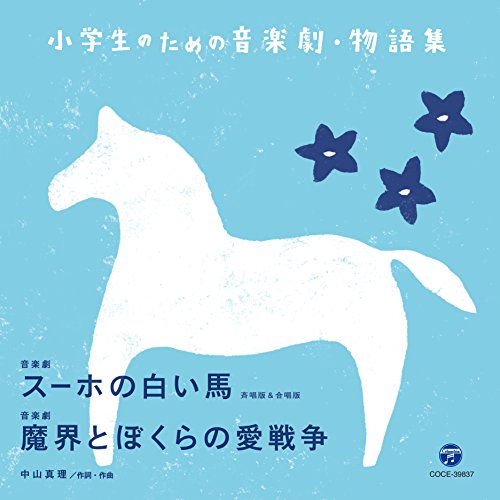 【送料無料】 CD/教材/小学生のための音楽劇・物語集 音楽劇 スーホの白い馬/音楽劇 魔界とぼくらの愛戦争 (解説付)/COCE-39837