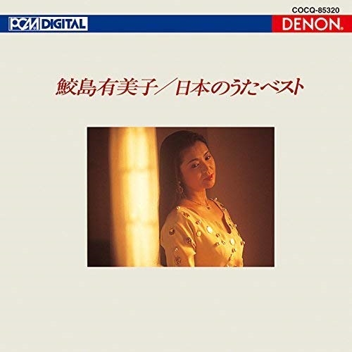 【送料無料】 CD/鮫島有美子/UHQCD DENON Classics BEST 日本のうた ベスト (UHQCD)/COCQ-85320