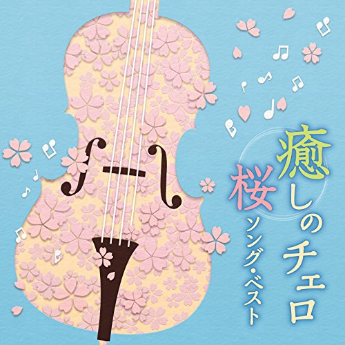 【送料無料】 CD/ヒーリング/癒しのチェロ～桜ソング・ベスト/COCQ-85331