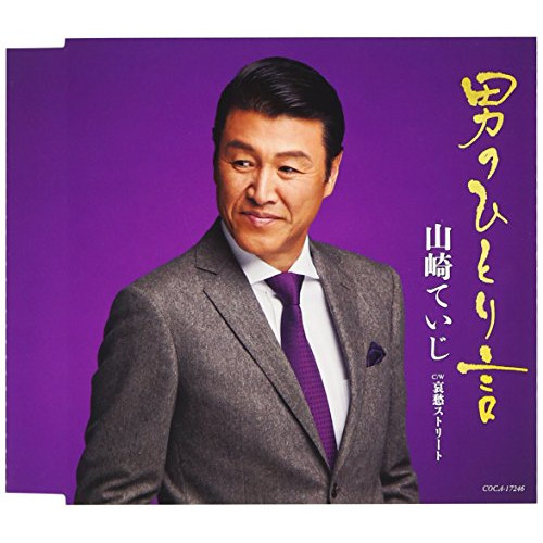 【送料無料】 CD/山崎ていじ/男のひとり言/哀愁ストリート (歌詞付)/COCA-17246