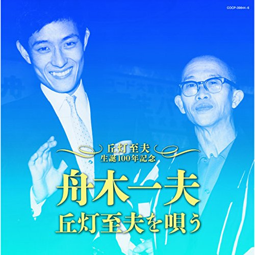 【送料無料】 CD/舟木一夫/(丘灯至夫生誕100年記念) 舟木一夫、丘灯至夫を唄う/COCP-39844