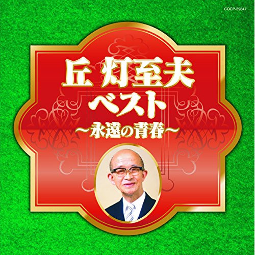 【送料無料】 CD/オムニバス/丘灯至夫ベスト~永遠の青春~/COCP-39847