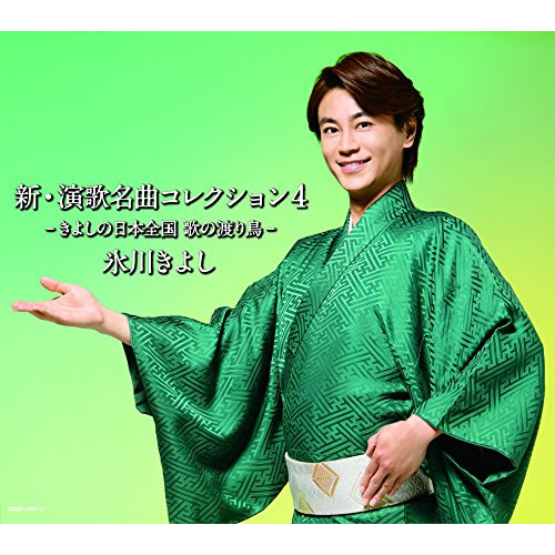氷川きよし　新・演歌名曲コレクション　CD＆DVD 送料無料】 CD/氷川きよし/新・演歌名曲コレクション4 -きよしの日本