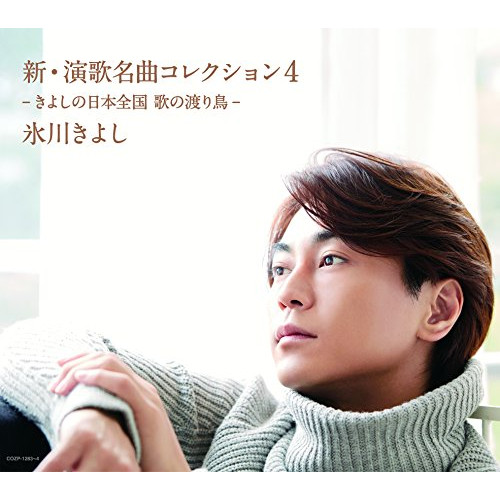 送料無料】 CD/氷川きよし/新・演歌名曲コレクション4 -きよしの日本