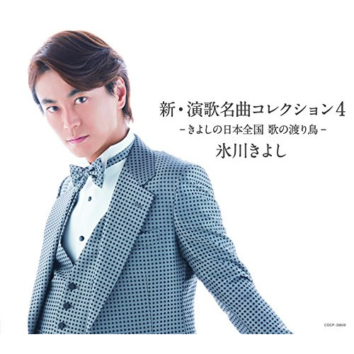 【送料無料】 CD/氷川きよし/新・演歌名曲コレクション4 -きよしの日本全国 歌の渡り鳥- (通常盤/Cタイプ)/COCP-39849